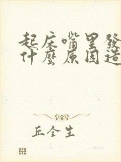 起床嘴里发苦是什么原因造成的封面