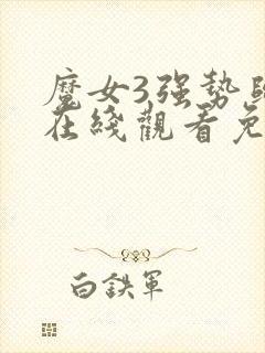 魔女3强势归来在线观看免费高清