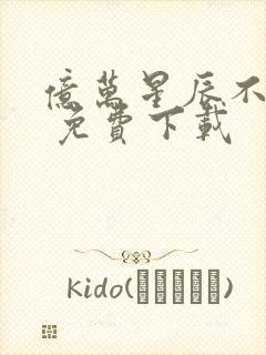 亿万星辰不及你 免费下载封面