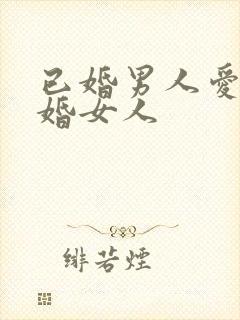 已婚男人爱上已婚女人