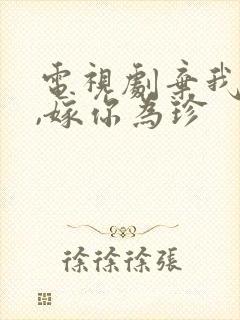 电视剧弃我如尘,嫁你为珍