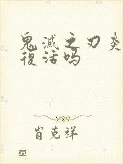 鬼灭之刃炎柱会复活吗