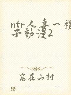 ntr人妻～礼子动漫2