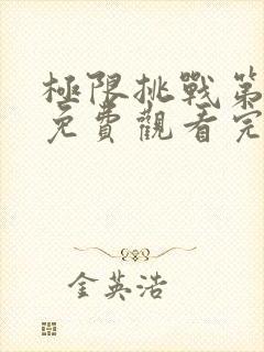 极限挑战第三季免费观看完整版高清