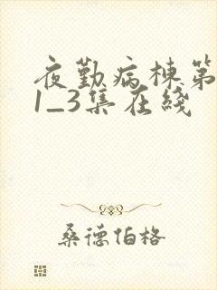 夜勤病栋第三季1_3集在线