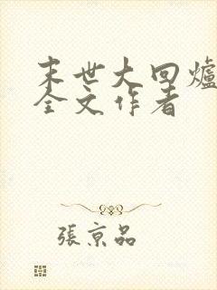 末世大回炉阅读全文作者