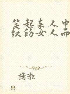 笑起来人中有横纹的女人面相