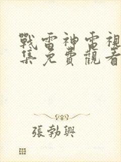 战雷神电视剧全集免费观看完整版