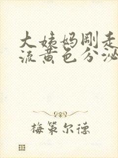 大姨妈刚走下面流黄色分泌物