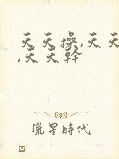 天天操,天天爽,天天干