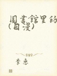 图书馆里的女友(日漫)