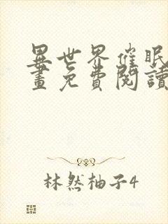 异世界催眠王漫画免费阅读漫画