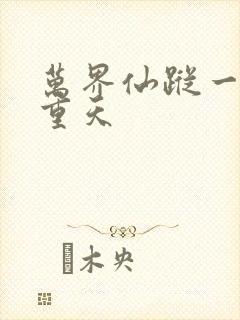 万界仙踪一共几重天