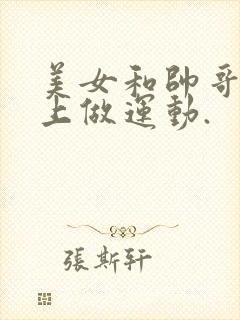 美女和帅哥在床上做运动.