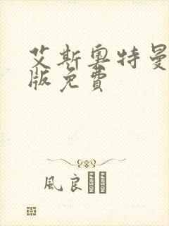 艾斯奥特曼国语版免费