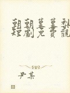 朝朝暮暮梨花落短剧免费观看全集