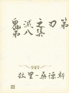 鬼灭之刃第一季第八集