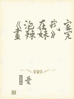 《泡在我家看漫画辣妹》完整版动漫