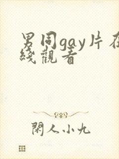 男同gay片在线观看