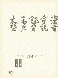 大王饶命漫画完整免费观看下拉式6漫画封面