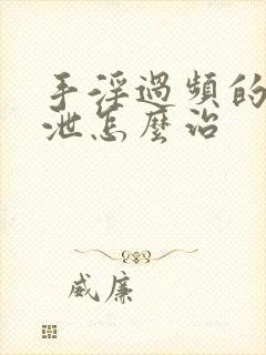 手淫过频的早射泄怎么治封面