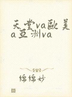 天堂va欧美va亚洲va