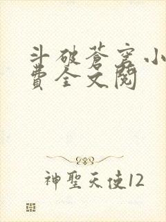 斗破苍穹小说免费全文阅