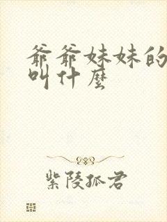 爷爷妹妹的老公叫什么