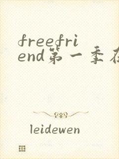freefriend第一季在线观看动漫