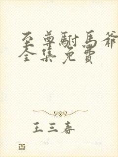 至尊驸马爷短剧全集免费封面