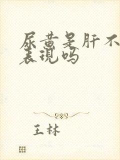 尿黄是肝不好的表现吗