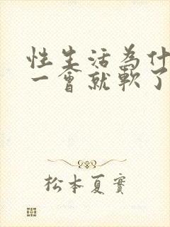 性生活为什么硬一会就软了怎么回事