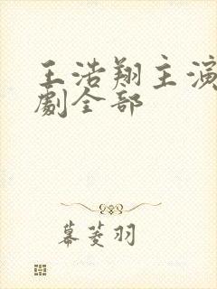 王浩翔主演的短剧全部