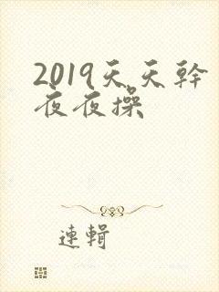 2019天天干夜夜操