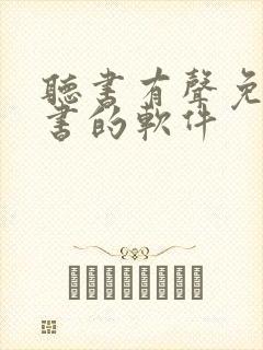 听书有声免费听书的软件