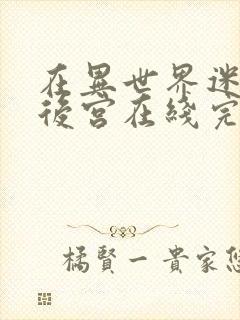 在异世界迷宫开后宫在线完整