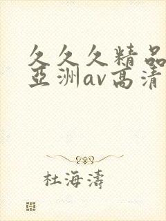 久久久精品国产亚洲av高清