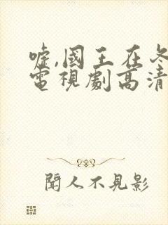 嘘,国王在冬眠电视剧高清免费观看全集封面