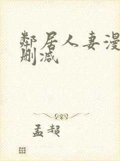 邻居人妻漫画未删减