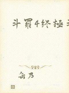 斗罗4终极斗罗