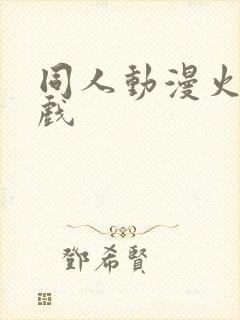 同人动漫火影游戏