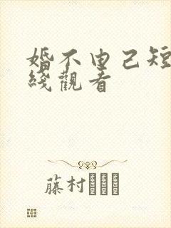 婚不由己短剧在线观看