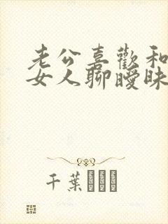 老公喜欢和别的女人聊暧昧怎么办