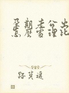 孕期老公出轨了怎么处理比较好