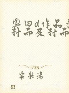 奥田d作品番号封面及封面大全