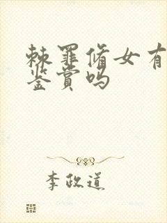 棘罪修女有cg鉴赏吗