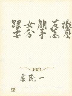 跟女朋友撒谎了要分手怎么能挽回呢