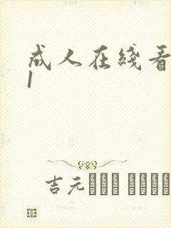 成人在线看片91