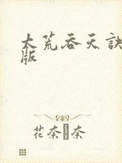 太荒吞天诀完结版