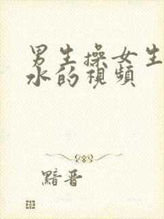 男生操女生操出水的视频